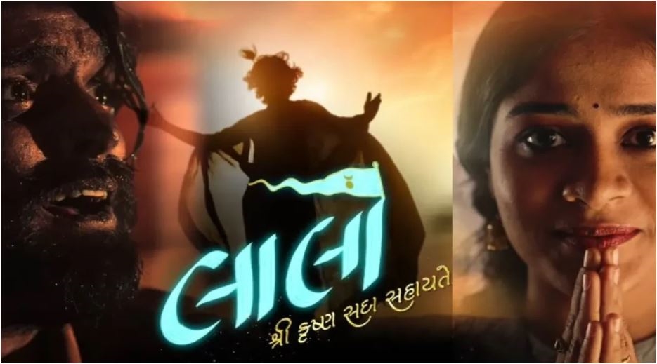 આ ગુજરાતી ફિલ્મ પર શ્રી કૃષ્ણે સ્વયં વરસાવી કૃપા, તોડ્યા આ બધા રેકોર્ડ, જાણો બોક્સ ઓફિસ કમાણીના