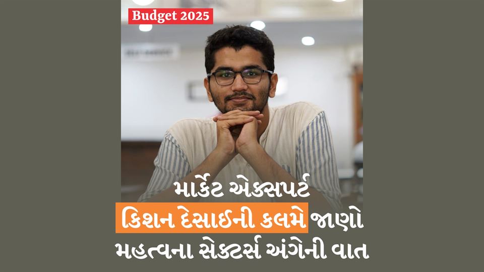 Budget 2025: શેરબજારના કયા સેક્ટર્સ પર નજર રાખશો? શેરબજાર પર શું અસર થશે? કયા સેક્ટર્સમાં જોવા