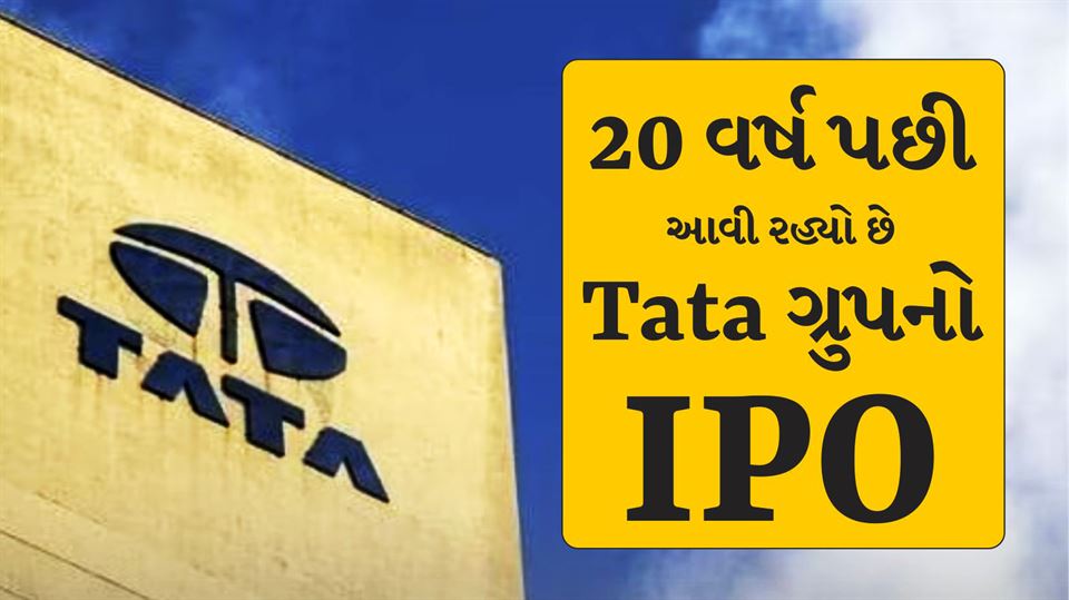 Market Updates : 20 વર્ષ પછી Tata ગ્રુપનો પહેલો IPO 22 નવેમ્બરથી ખુલશે, વાંચો સંપૂર્ણ સમાચાર