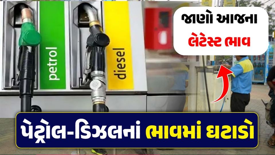 પેટ્રોલ-ડીઝલમાં ભાવઘટાડો : આજે જ ઇંધણની નવી કિંમતો બહાર પાડવામાં આવી છે...