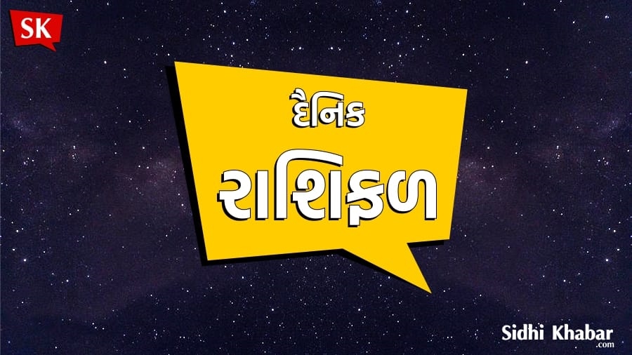 આ 2 રાશિના લોકોને મળશે મોટા સારા સમાચાર, રોજનું રાશિફળ વાંચો