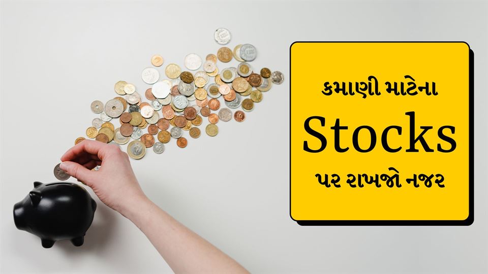 Stocks Updates: 1 વર્ષ માટે રોકાણ કરીને રાહ જોશો તો આ 5 શેરોમાં મબલખ કમાણી થવાના ચાન્સ, નિષ્ણાત