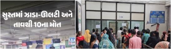 સુરતમાં 12 દિવસમાં 10નાં મોત, ચોમાસામાં શહેરની હોસ્પિટલો ઝાડા-ઊલટી-તાવના દર્દીઓથી છલકાઈ!