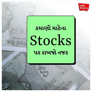 Stocks Updates: આ 5 સ્ટૉકને ધ્યાનમાં રાખો, આવતી જન્માષ્ટમી સુધીમાં 33% સુધીનું રિટર્ન મળવાની સં