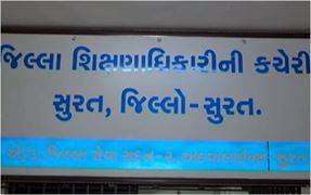 સુરતમાં સામે આવ્યો શિક્ષણક્ષેત્રનો ભ્રષ્ટાચાર, શહેરની 25 જેટલી ખાનગી શાળાઓના રેકોર્ડમાં ધાંધલી,