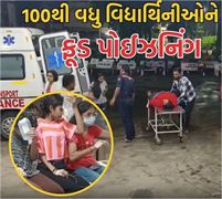 સાઇરનોના અવાજથી ગુંજી આખી રાત! ફૂડ પોઇઝનિંગથી છેડાયું હોસ્ટેલની વિદ્યાર્થીનીઓનું સ્વાસ્થ્ય