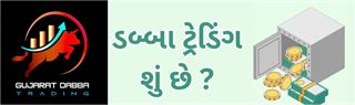 સુરત થયું રૂપિયા 943 કરોડના ડબ્બામાં બંધ! બાંધકામ ઓફિસની આડમાં ડબ્બા ટ્રેડીંગનું રેકેટ! કેવી સુ