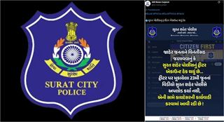 સુરતનું પોલીસખાતું બન્યું વિક્ટીમ! હેકરોએ હવે પોલીસને પણ નથી બક્ષ્યા...અને પછી આપત્તિજનક કન્ટેન