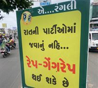 Gujarat: ‘એ.. રંગલી રાતની પાર્ટીઓમાં જવાનું નહીં, રેપ ગેંગરેપ થઈ શકે છે..’, આ શહેરની પોલીસે લગા