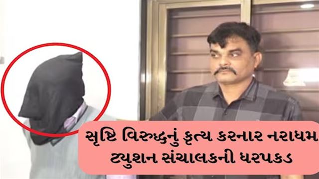 ખાનગી ટ્યુશન શિક્ષકની હેવાનીયત સામે આવી