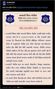 નવસારી જિલ્લા પોલીસનો જાહેર જનતાને સંદેશ