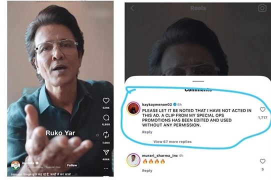કેકે મેનનના નામનો ખોટો ઉપયોગ થયો?