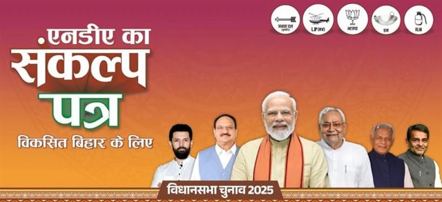 NDAનો ચૂંટણી ઢંઢેરો